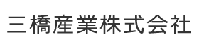 三橋産業株式会社