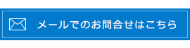 メールでのお問合せはこちら