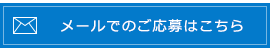 メールでのご応募はこちら