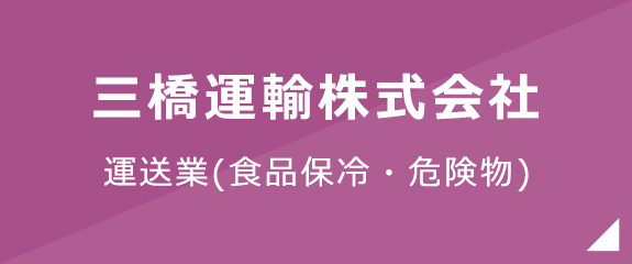 三橋運輸株式会社