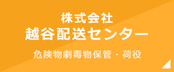 株式会社越谷配送センター