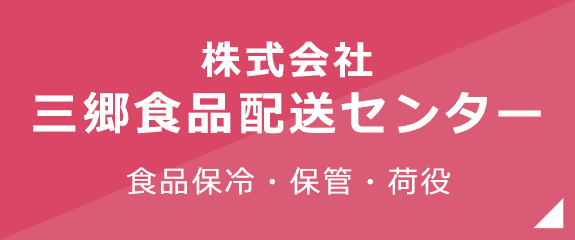 株式会社三郷食品配送センター