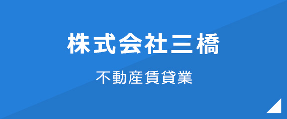 株式会社三橋