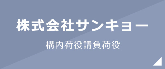 株式会社サンキョー