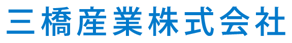 三橋産業株式会社