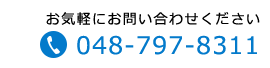 お気軽にお問い合わせください　TEL: 048-797-8311