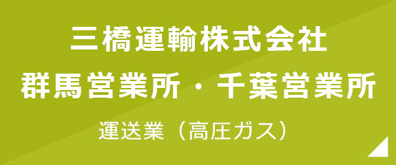 三橋運輸株式会社 群馬営業所・千葉営業所 運送業（高圧ガス）